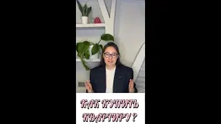 КАК КУПИТЬ КВАРТИРУ ?