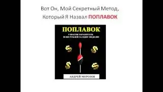 Заработать в интернете! методика попловок!