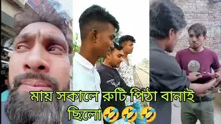 মায় সকালে রুটি পিঠা বানাই ছিলো 🤣🤣🧐New comedy video 2022 Ti fun studio 2022