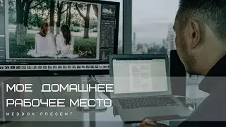 МОЕ ДОМАШНЕЕ РАБОЧЕЕ МЕСТО