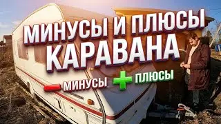 Небери ПРИЦЕП ДАЧА! Минусы и плюсы каравана. Как купить Б/У Прицеп Дачу. Что надо знать при покупки.