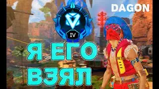 ЗАБРАЛ АЛМАЗА,НАШЁЛ ТИМУ - ApexLegends (#1)