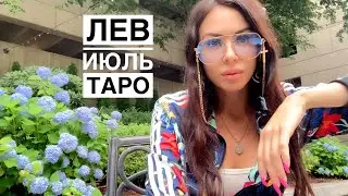 ЛЕВ июль тароскоп 
