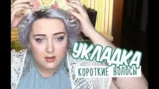 УКЛАДКА ДЛЯ КОРОТКИХ ВОЛОС / КОРОТКИЕ ВОЛОСЫ / КОРОТКАЯ СТРИЖКА