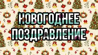 НОВОГОДНЕЕ ПОЗДРАВЛЕНИЕ 2022