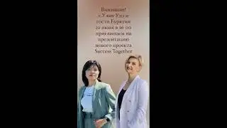 🚀🚀🚀 Запуск нового проекта Success Together!Регистрация в подарок!!!