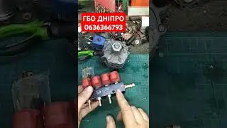 Газовий редуктор і форсунки