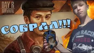 СОБРАЛ ИМПРОВИЗИРОВАННУЮ ГРАНАТУ ИЗ Day R Survival!!!