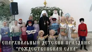 Епархиальный детский праздник 