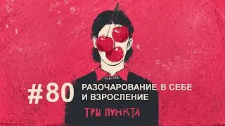 Разочарование в себе и взросление | Аудиоподкаст