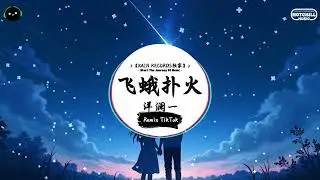 飞蛾扑火 (抖音DJ版) - 洋澜一 『是否冥冥之中注定你我没有结果，为何还要飞蛾扑火。』♪ || 抖音最热门的背景音乐 | 抖音 Douyin | TikTok ♪