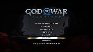 God of war DLС Вальгалла