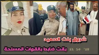 Shorouk, the daughter of Upper Egypt, makes her father proud and remains an officer in the armed ...