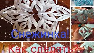 Как сделать снежинку из бумаги?Легко!