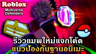 Roblox : Multiverse Defenders แจกโค้ด รีวิวแมพป้องกันฐานอนิเมะช่วง BETA ที่น่าเล่น!!