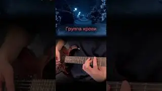 КАК ИГРАТЬ ВСТУПЛЕНИЕ КИНО - ГРУППА КРОВИ (ТАБЫ)