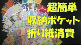 180/超簡単収納ポケット/折り紙大量消費/100均DIY/トレーディングカードケース/デザインペーパー