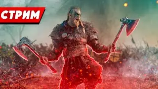 🔴Assassin’s Creed Valhalla ПРОХОЖДЕНИЕ / АСГАРД / ОРДЕН ДРЕВНИХ И МНОГОЕ ДРУГОЕ!!!