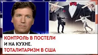 Контроль в постели и на кухне. Тоталитаризм в США | Такер Карлсон сегодня вечером | 20.01.23