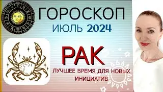 ♋ РАК ИЮЛЬ 2024 ГОРОСКОП НА МЕСЯЦ 🧿 ЛУЧШЕЕ ВРЕМЯ ДЛЯ НОВЫХ ИНИЦИАТИВ