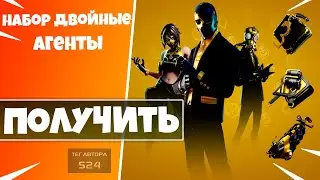 КАК ПОЛУЧИТЬ НАБОР ДВОЙНЫЕ АГЕНТЫ БЕСПЛАТНО? НОВЫЙ НАБОР ДВОЙНЫЕ АГЕНТЫ В ФОРТНАЙТ КОНКУРС