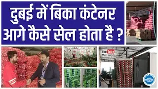 दुबई में बिका कंटेनर आगे कैसे सेल होता है ? What happens to container cargo sold in Dubai market?