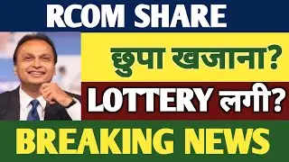 RCOM SHARE बेचना है💥? RCOM SHARE NEWS | RELIANCE COMMUNICATION SHARE | RCOM STOCK
