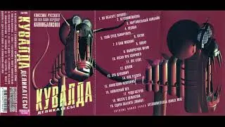 КУВАЛДА -Деликатесы (2001, полный альбом)