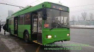 Поездка на троллейбусе Тролза-5275.03 «Оптима на маршруте 3 28.02.2022