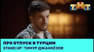 Тимур Джанкёзов про отпуск в Турции 