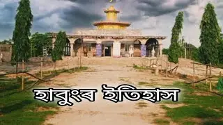 আহোমৰ দ্বিতীয় ৰাজধানী  হাবুং// history of habung//dibya sarmah