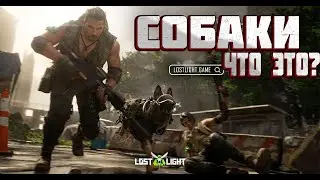 ОБНОВЛЕНИЕ В Lost Light - ЗАЧЕМ НУЖНЫ СОБАКИ | ФУНКЦИОНАЛ СОБАК | Лост Лайт.