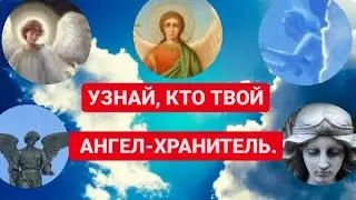 Узнай кто твой Ангел-Хранитель по дате рождения.