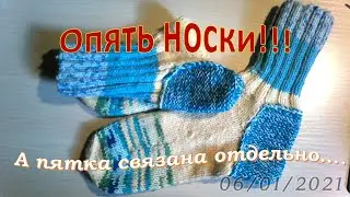 Опять носки!!! А пятка связана отдельно….