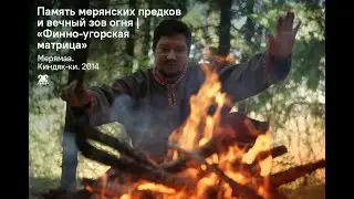 Память мерянских предков и вечный зов огня | «Финно-угорская матрица»
