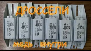 СКОЛЬКО МЕДИ В ДРОССЕЛЯХ ОТ СВЕТИЛЬНИКОВ