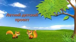 Летняя детская презентация