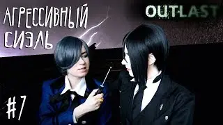 АГРЕССИВНЫЙ СИЭЛЬ ● Темный Дворецкий - Cosplay Let's Play ● Outlast #7