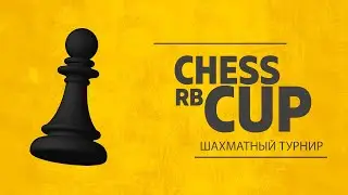 CHESS RB CUP #8 ОБЪЕДИНЕННЫЙ ТУРНИР 