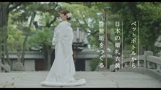 【TORAY】”&＋®and 白無垢”―ペットボトルから日本の婚礼衣装  白無垢をつくる