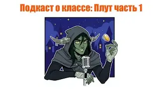 Плут в Dungeons & Dragons: лучший класс для новичков?