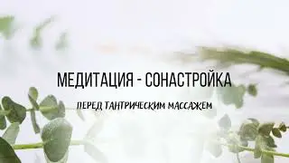 Медитация - сонастройка перед тантрическим массажем