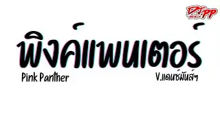 #กำลังฮิตtiktok ( พิงค์แพนเตอร์ ) Pink Panther แดนซ์ [[เบสแน่น]] V.รำตึงๆ | DJ PEE REMIX TH