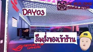 PC BUILDING SIMULATOR DAY03 งานเข้าแล้ว!!!จะทำไงดี ลืมสั่งของเข้าร้าน ลูกค้าก็จะเอาวันนี้