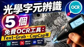 5 個免費的OCR神器(光學字元辨識)：輕鬆搞定PDF文字，Snipping Tool與CapCap，主要適用於Windows