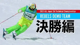 【決勝編】★レベルズデモチーム2023技術選クロニクル★Rebels DEMO Team 全日本スキー技術選