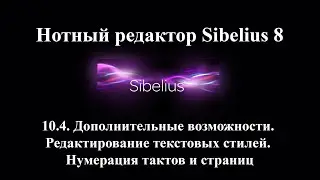 10.4.  Дополнительные возможности.  Редактирование текстовых стилей.  Нумерация тактов и страниц