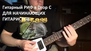 Гитарный РИФ для начинающих гитаристов - Гитара в Drop C
