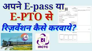रेलवे E-Pass या E-PTO पर रिज़र्वेशन कैसे करवायें?