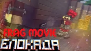 БЛОКАДА | FRAG MOVIE